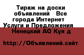 Тираж на доски объявлений - Все города Интернет » Услуги и Предложения   . Ненецкий АО,Куя д.